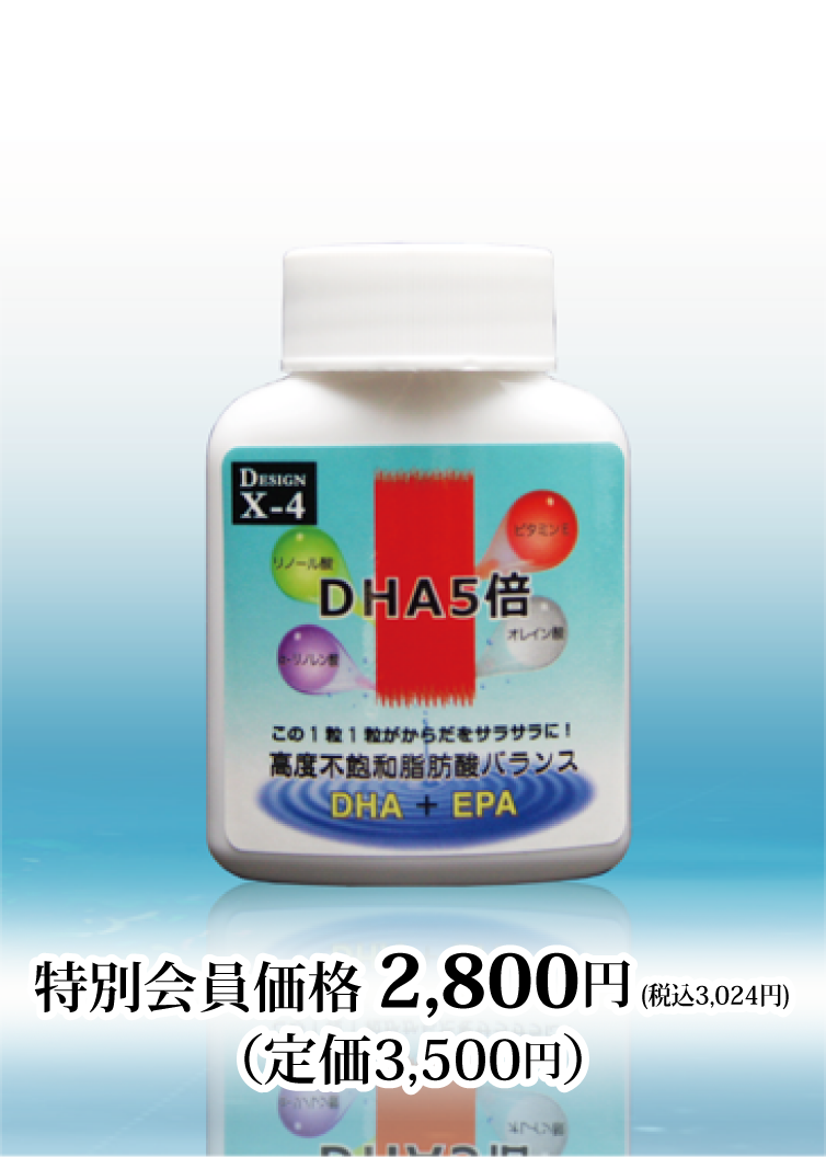 【特別価格2,800円】X-4 DHA５倍