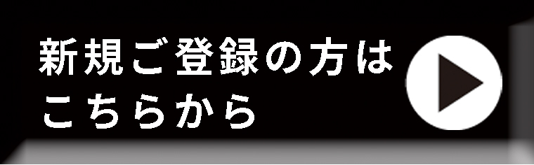 新規ご登録の方はこちら